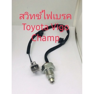 สวิทช์ไฟเบรค Toyota Vigo Champสินค้าพร้อมส่ง