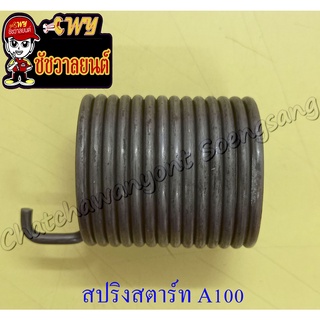 สปริงแกนสตาร์ท A100 (เอ100) (10829)