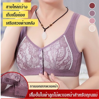 เสื้อชั้นในผ้าลูกไม้ตะขอหน้าสำหรับคุณแม่