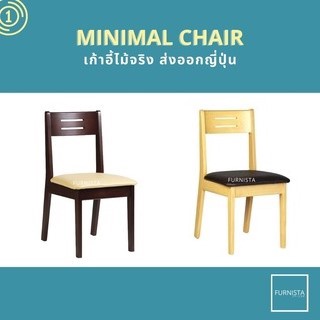 FURNISTA เก้าอี้ทานอาหาร สไตล์ Minimal Japanese สีไลท์บีช สีโอ๊ค