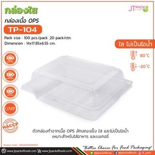 กล่องพลาสติก กล่องเบเกอรี่ กล่องใส่ขนม สีใส TP-104 จำนวน 100 ชิ้น