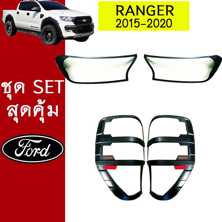 ชุดแต่ง Ranger 2015-2020 ครอบไฟหน้าดำแดง,ครอบไฟท้ายดำแดง Ford เรนเจอร์