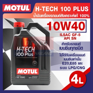 MOTUL LUBRICANTS H-TECH 100 PLUS 10W40 4L.น้ำมันเครื่อง รถยนต์ สังเคราะห์แท้ เบนซิน ILSAC GF-5,API SN โมตุล แท้