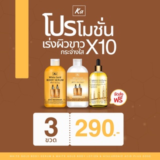 (ส่งฟรี) ไวท์โกลด์บอดี้เซรั่ม โปรโมชั่น1แถม2 เร่งผิวขาวกระจ่างใสX10