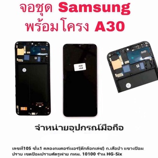 Lcd จอ จอชุด Samsung A30( งาน OLED พร้อมโครง)