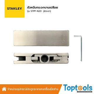 STANLEY ตัวหนีบกระจก ปิดช่องแสงด้านบนและด้านข้าง (ชนิดเกลียวหมุน) รุ่น STPF-N20