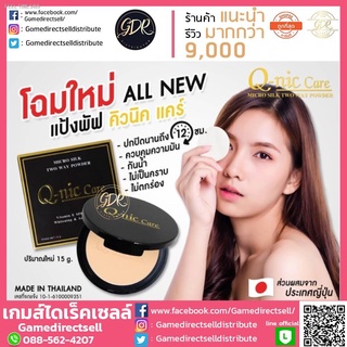 ⚡ส่ส่งไวจากไทย⚡📍โปร3วัน❗แป้ง Q nic care คิวนิคแคร์ ไมโคร ซิลค์ แป้ง Q-nic micro silk two way powder