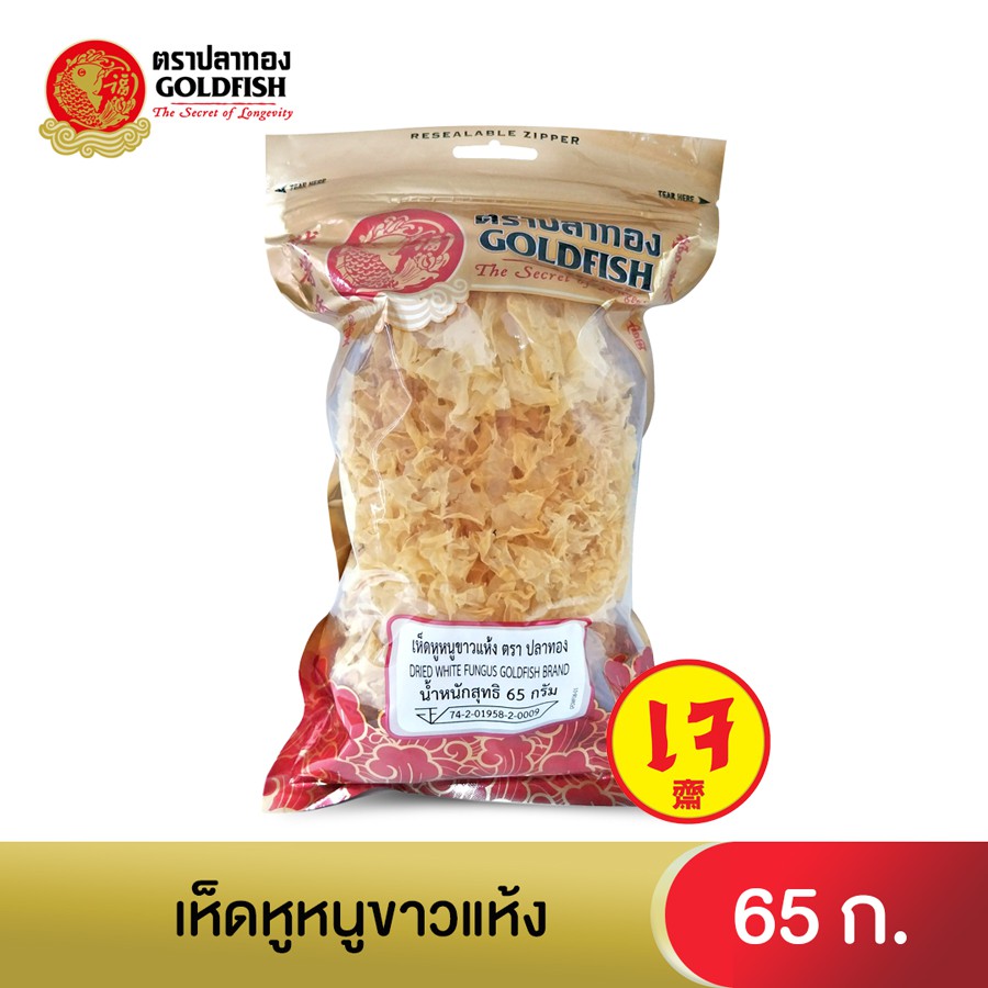 Gold Fish Dried White Fungus 65 g.  เห็ดหูหนูขาว 65 ก.