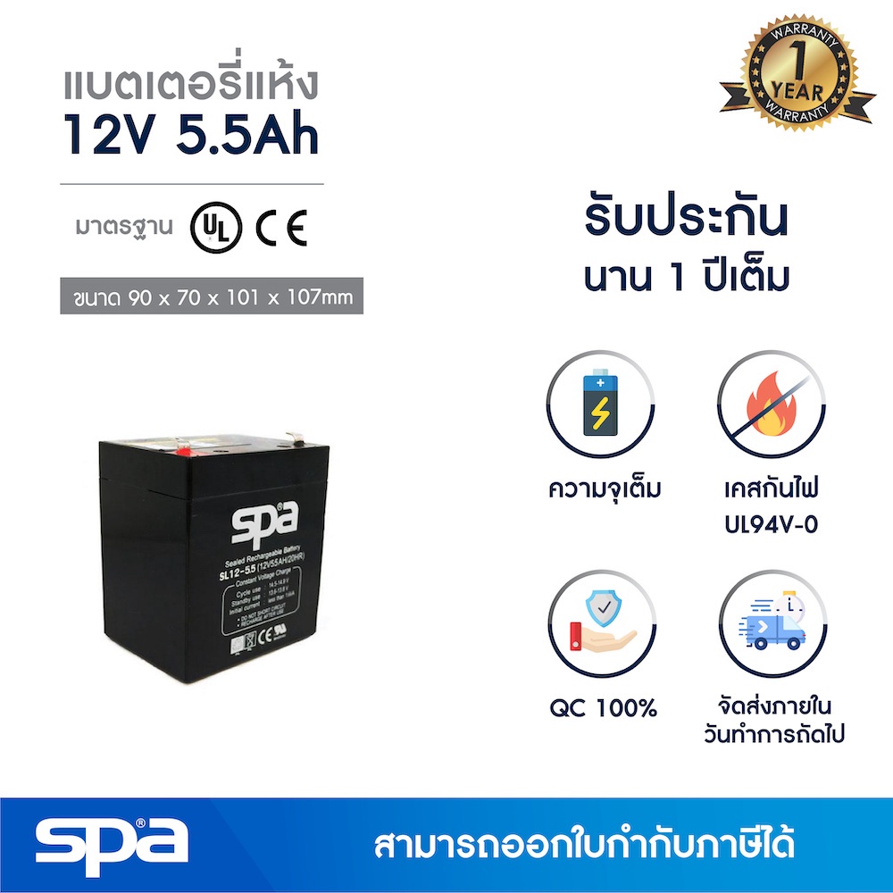 Spa แบตเตอรี่แห้ง สำรองไฟ 12V 5.5Ah (SLA Battery แบต UPS/ไฟฉุกเฉิน/ระบบเตือนภัย)