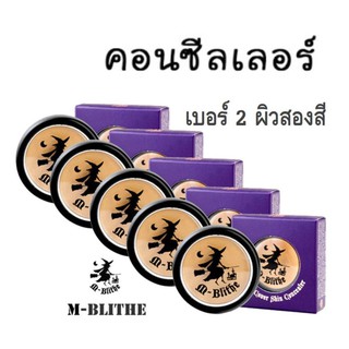 mblithe concealer คอนซีลเลอร์ คอนซีลเลอร์ แม่มด ครีมรองพื้น แม่มด คอนซีลเลอร์ใต้ตา No.2 Caramel ผิวสองสี (5ตลับ)