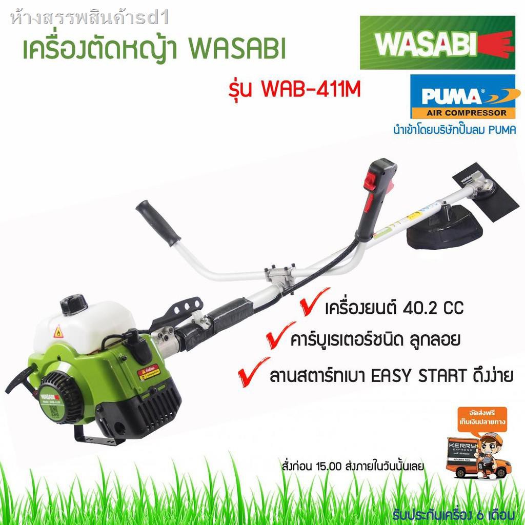 สวน50%☽❍(ส่งฟรี) เครื่องตัดหญ้าสะพายบ่า WASABI WAB-411M ครบชุดพร้อมประกอบใช้งาน