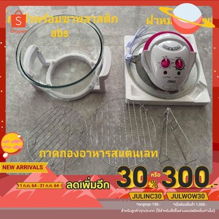 [ลดเพิ่ม 30% ใส่โค้ด JULINC30] อะไหร่หม้ออบลมร้อน OTTO