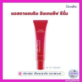 ส่งฟรี💥กิฟฟารีน เซรั่มสาหร่ายแดง แอสตาแซนธิน เอจ-ดีไฟอิ้ง อินเทนซีฟ ซีรั่ม ไฮยาลูรอน คอลลาเจน ผิวชุ่มชื้น ลดเลือนริ้วรอย