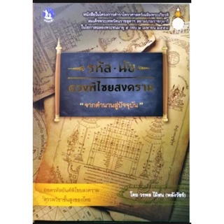 รหัส * นัย ดวงพิไชยสงคราม "จากตำนานสู่ปัจจุบัน"ถอดรหัสยันต์พิไชยสงครามวรพล ไม้สน (พลังวัชร์ ) ราคา455บาท