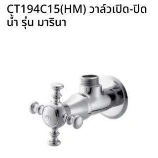 CT194C15(HM) วาล์วเปิด-ปิดน้ำ รุ่น มารินา