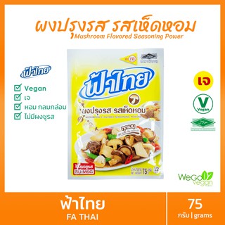 ผงปรุงรสเจ ฟ้าไทย (รสเห็ดหอม-เล็ก) 75 กรัม