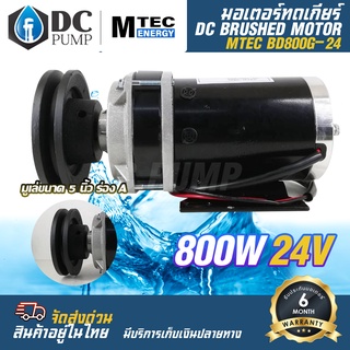 มอเตอร์ทดเกียร์ ติดมู่เล่ย์ ร่อง A ขนาด 5 นิ้ว มอเตอร์แปรงถ่าน MTEC  DC 24V 800W  รุ่น BD800G-24 สำหรับปั้มชัก,รถไฟฟ้า