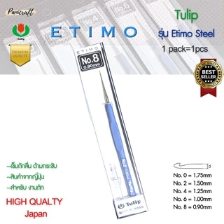 เข็มโครเชต์ Etimo Steel ด้ามฟ้า หัวทอง เพิ่มความลื่นในการถักราคาส่ง