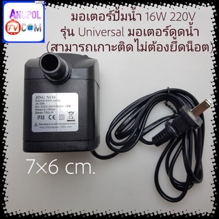 มอเตอร์ปั้มน้ำ 16W 220V﻿ รุ่น Universal﻿ มอเตอร์ดูดน้ำ (สามารถเกาะติดไม่ต้องยึดน็อต)