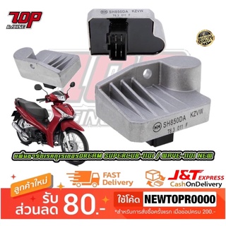 แผ่นชาร์จ DREAM-110 i , SUPERCUB เวฟ-125 i NEW 2015+, ZOOMER-X 2014+, SCOOPY-i ปี2015+ แผ่นชาร์ท Regulator ดรีม [MS1238]