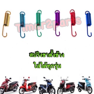 ** สปริงขาตั้งข้าง (แบบสี ของแต่ง) ** ใส่ได้ทุกรุ่น