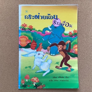 นิทานส่งเสริมคุณธรรม เรื่อง “กระต่ายน้อยรักเพื่อน”