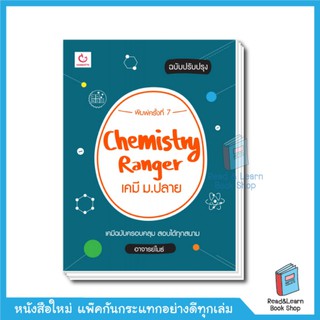 Chemistry Ranger เคมี ม.ปลาย (ฉบับปรับปรุง)