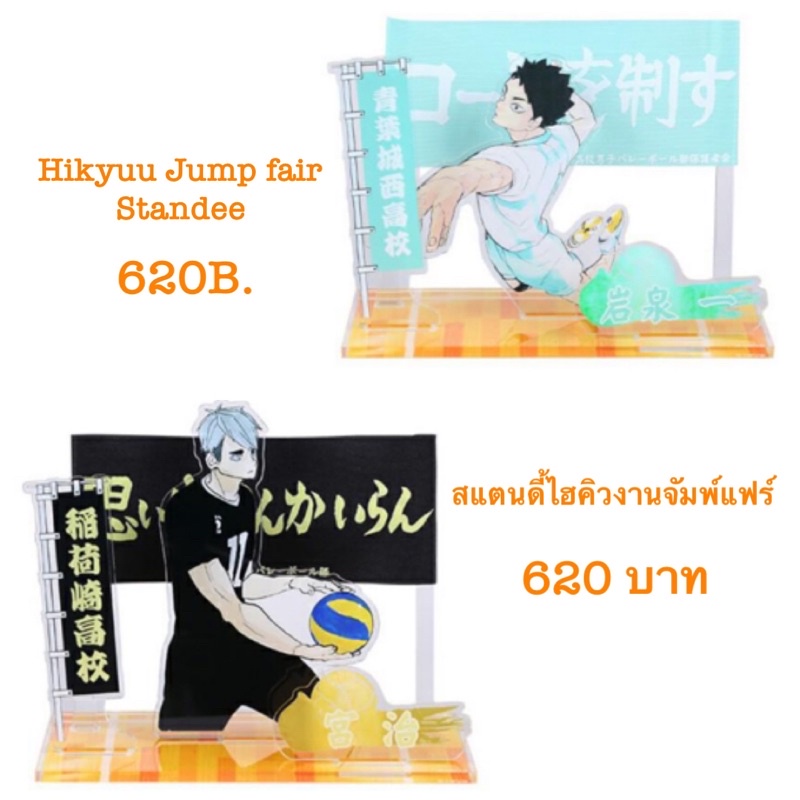 (พร้อมส่ง) Hikyuu Jump Fair standee สแตนดี้ไฮคิวงานจัมพ์แฟร์