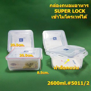 กล่องถนอมอาหาร 2600 มิลลิลิตร #5011/2  SUPER LOCK ฝาล็อคแน่น เข้าไมโครเวฟได้