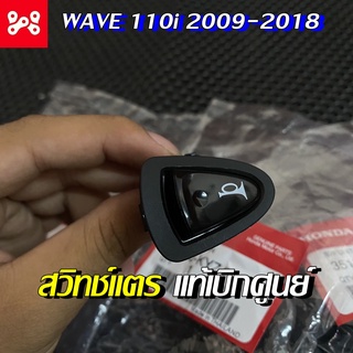 สวิทช์แตรเวฟ110i แท้เบิกศูนย์ 35180-KYZ-901 สวิชแตรเวฟ110i สวิชแตรเวฟ110iแท้ สวิชแตรเวฟ