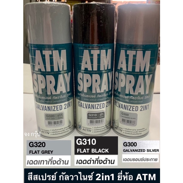 สีสเปรย์ กัลวาไนซ์ 2in1 ยี่ห้อ ATM มี สีเทา สีดำ สีบรอนซ์ ขนาด 400CC. สเปรย์กัลวาไนซ์ กัลวาไนซ์รวมรอ