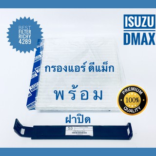 กรองแอร์ Isuzu D-Max อีซูซุ ดีแม็ก ปี 2003-2011พร้อมฝาปิด (กันฝุ่น PM 2.5)