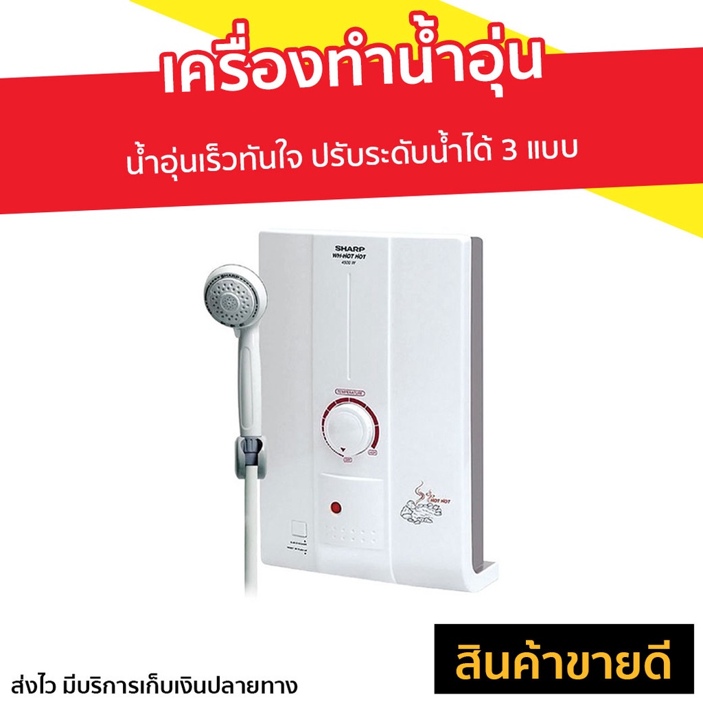 เครื่องทำน้ำอุ่น Sharp น้ำอุ่นเร็วทันใจ รุ่น WH-HOTHOT - ที่ทำน้ำอุ่น