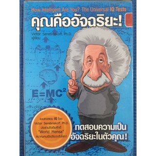 คุณคืออัจฉริยะ! (หนังสือมือสอง)