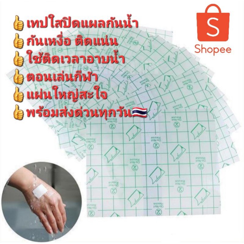 ออกใบกำกับภาษีได้ 1 แผ่น เทปใสปิดแผล แผ่นปิดแผลพลาสเตอร์ใสกันน้ำ ขนาด10x12 cmเทกาเดิร์ม กาวเหนียวกัน