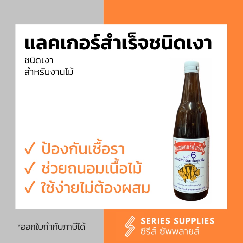แลคเกอร์สำเร็จชนิดเงาสำหรับงานไม้ เบอร์ 6 ตราปลาเสือ | แบบเซ็ตพร้อมแปรง | แบบเซ็ตพร้อมแปรงและกระดาษทราย