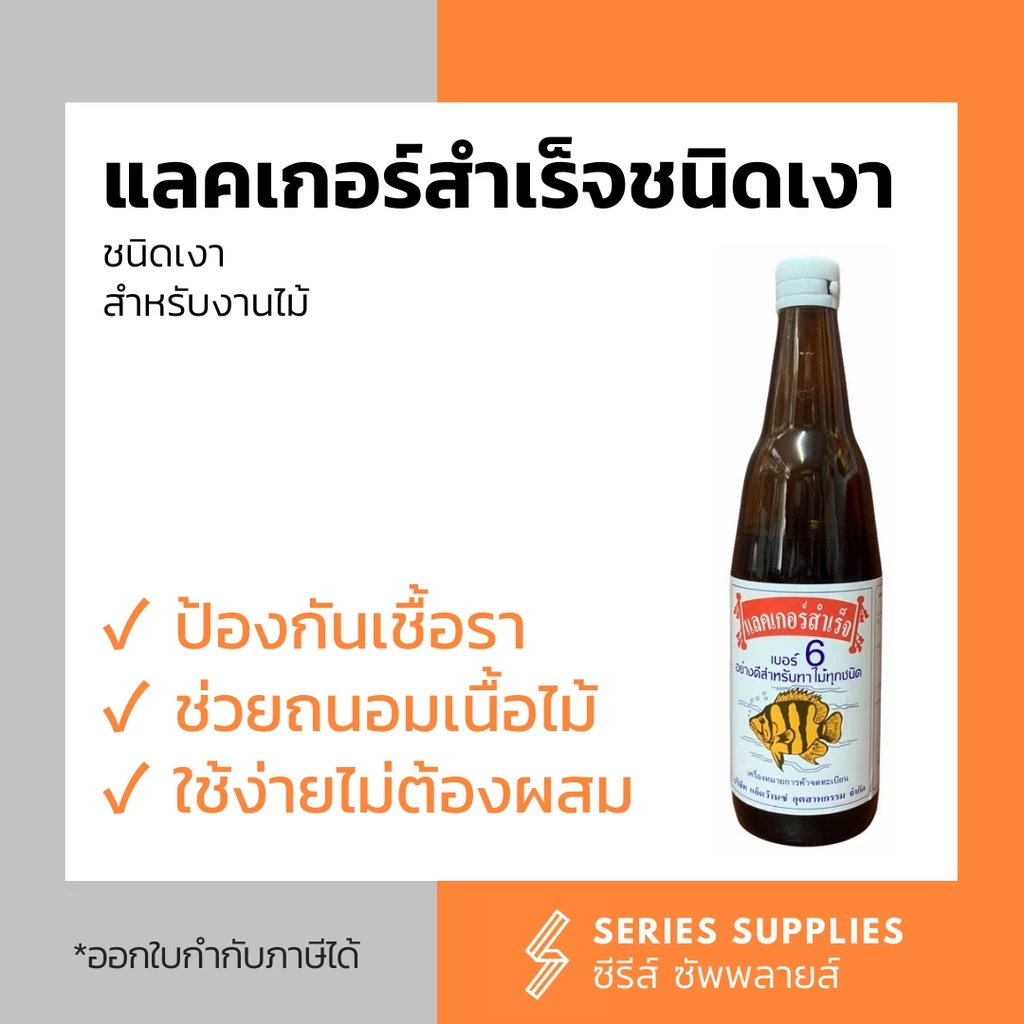แลคเกอร์สำเร็จชนิดเงาสำหรับงานไม้ เบอร์ 6 ตราปลาเสือ | แบบเซ็ตพร้อมแปรง | แบบเซ็ตพร้อมแปรงและกระดาษทราย