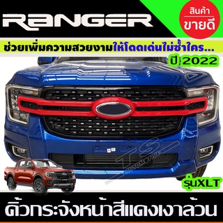 คิ้วกระจังหน้า 3ชิ้น สีแดงเงาล้วน FORD RANGER 2022 รุ่น XLT (A)