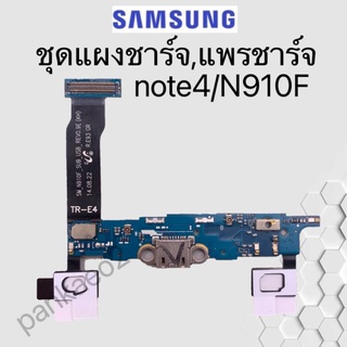 เเพร์ตูดชาร์ดโทรศัพท์ Samsung.note4/N910F