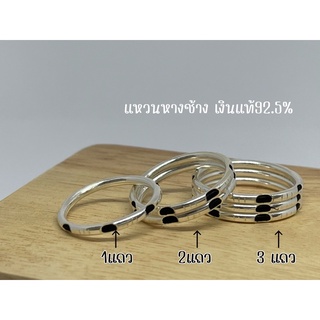 แหวน(หางช้าง)..เงินแท้925%