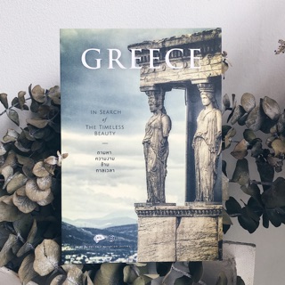 Fathom_ Greece กรีซ ตามหาความงามข้ามกาลเวลา