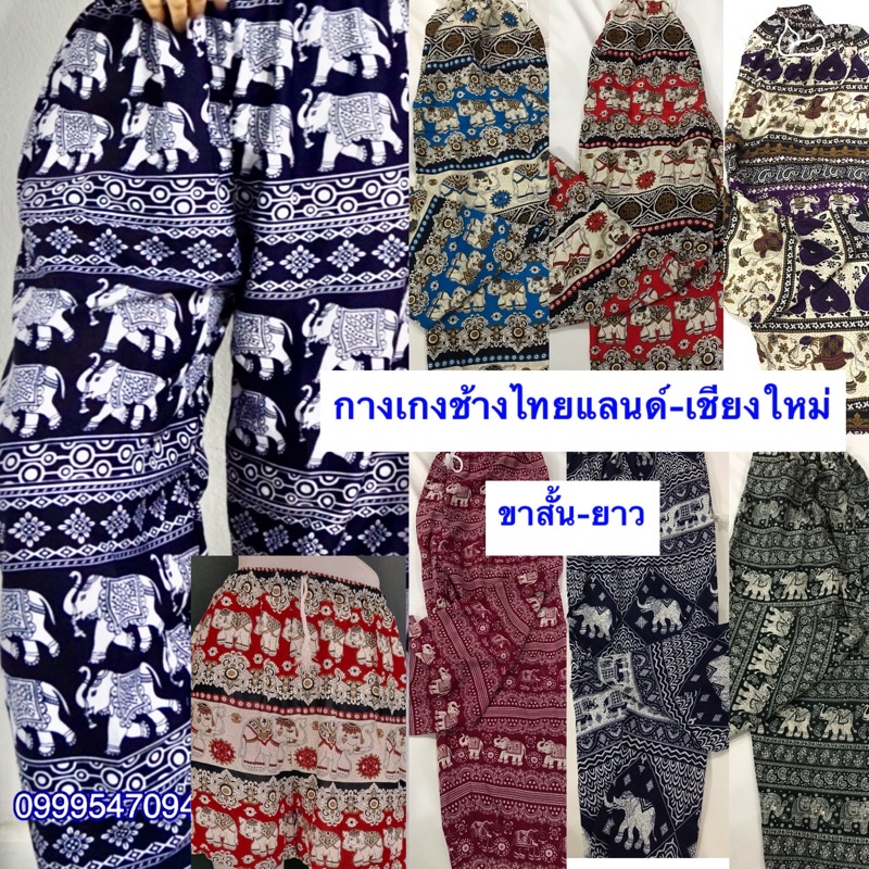 กางเกงช้างไทยแลนด์ เชียงใหม่จ้าวขายาวจั้ม-ขาปล่อย มีกระเป๋าข้างขวา | Shopee  Thailand