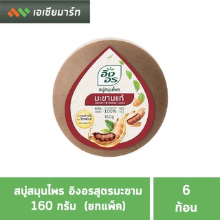 สบู่อิงอร ขนาด 160 กรัม (1 แพ็ค) (6 ก้อน)