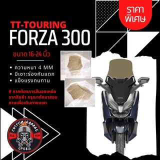 ชิวหน้า Forza 300 ทรง TT-TOURING หนา 4 มิล สูง 16-24นิ้ว Z-8 กระจกบังลมหน้าForza ชิวฟอซ่าทรง TT-TOURING ชิว Forza