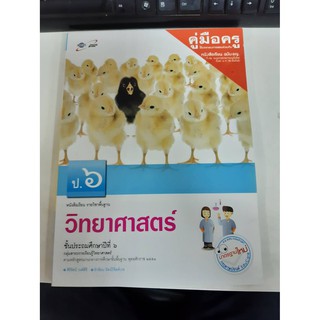 8858649113498  คู่มือครู วิทยาศาสตร์ ป.6