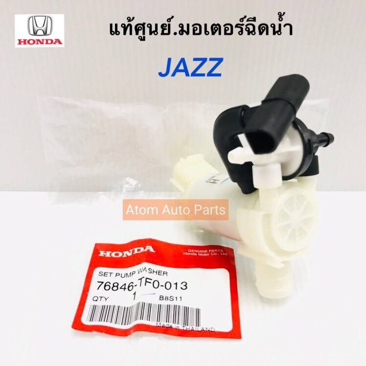 แท้ศูนย์ มอเตอร์ฉีดน้ำฝน JAZZ ทุกรุ่น , BRIO หน้า-หลัง ทุกรุ่นปี , CIVIC FK , HRV, FREED ,BRV รหัสแท้.76846-TF0-013