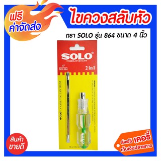 **ส่งฟรี** ไขควงสลับหัว SOLO 864 ไขควงทำจากเหล็กคุณภาพดี