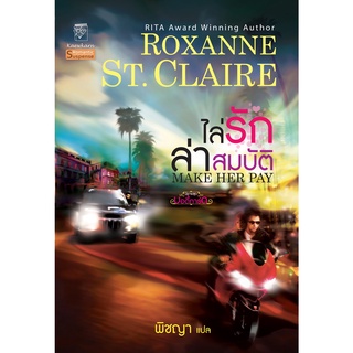 ไล่รักล่าสมบัติ นิยายชุดบอดี้การ์ด เล่ม 2 ร็อกซานน์ ซินแคลร์