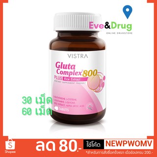 Vistra Gluta Complex 800mg 30Tablets 60tablets วิสต้ากลูต้า 30 เม็ด 60 เม็ด 20 เม็ด เลือกขนาด ขาวใสบำรุงตับ