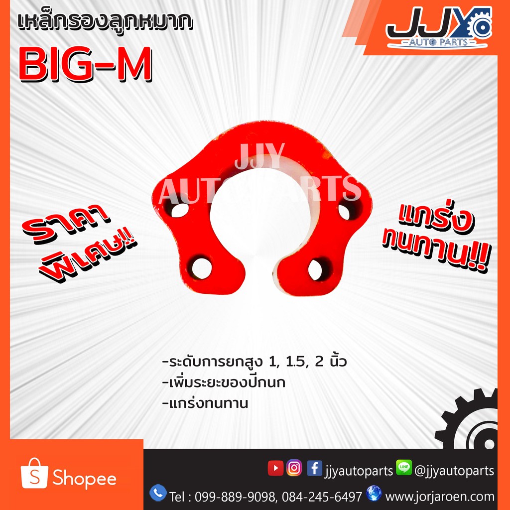 เหล็กรองลูกหมาก,เหล็กหนุนลูกหมาก BIG-M บิ๊กเอ็ม ยกสูงได้แข็งแกร่งมาตรฐาน สินค้าคุณภาพของแท้ JJY 100%